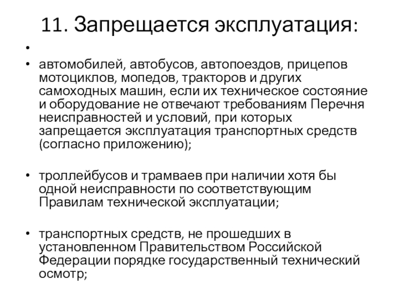 Запрещается эксплуатация транспортных. Запрещается эксплуатация транспортных средств. Запрещается эксплуатация автобуса. Основания и порядок запрещения эксплуатации транспортных средств.