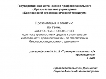 Презентация по правилам дорожного движения тема Основные положения по допуску транспортных средств к эксплуатации и обязанности должностных лиц по обеспечению безопасности дорожного движения