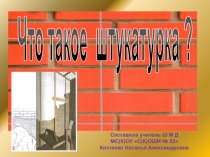 Презентация по штукатурно-малярному делу по теме: Что такое штукатурка?