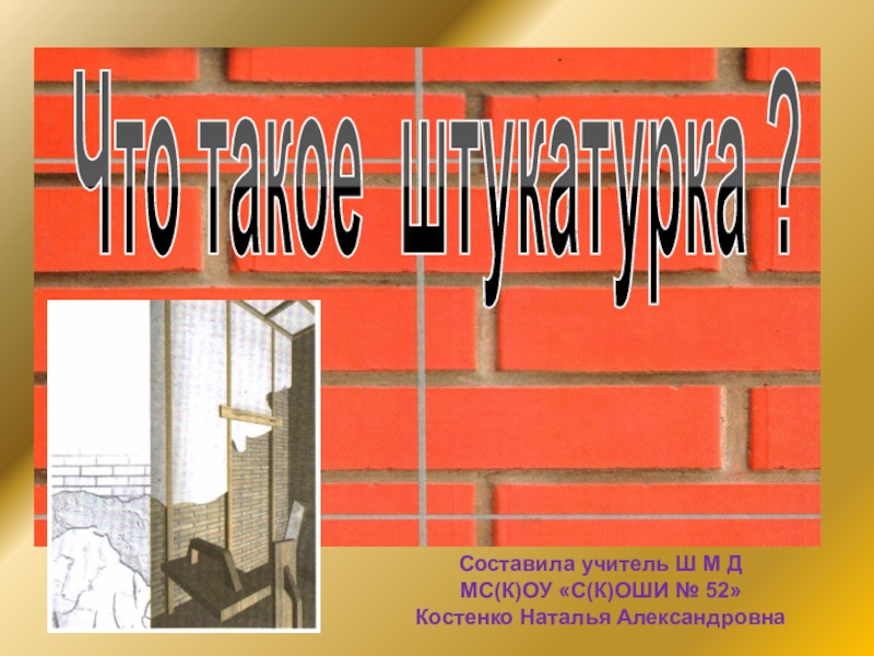 Презентация по штукатурно-малярному делу по теме: Что такое штукатурка?