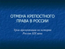 Презентация по истории на тему Отмена крепостного права в России