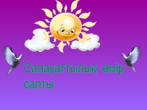 Презентация по физической культуре на тему Салауаттылық- өмір салты