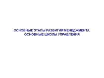 Лекция 3: ОСНОВНЫЕ ЭТАПЫ РАЗВИТИЯ МЕНЕДЖМЕНТА. ОСНОВНЫЕ ШКОЛЫ УПРАВЛЕНИЯ