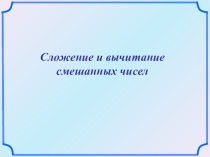Сложение и вычитание смешанных чисел