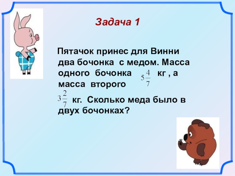 Масса 1 9. Пятачок принес для Винни 2 бочонка с медом. Пятачок и задачи. Задача с массой бочонка. Задача про бочонок с медом.