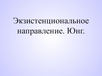 Экзистенциональное направление. Юнг.