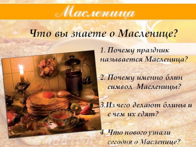Здравствуй, Масленица! для подготовительной группы.