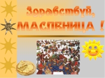 Здравствуй, Масленица! для подготовительной группы.