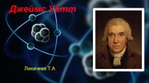Презентация пфыизике к уроку Тепловые машины
