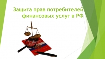 Презентация Защита прав потребителей финансовых услуг