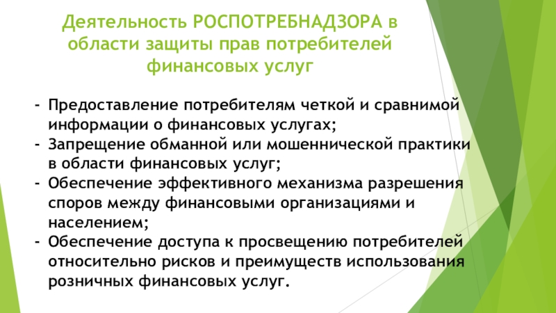 Защита прав потребителя финансовых услуг презентация