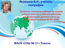 Презентация по географии на тему: Развитие личности ребенка на основе универсальных учебных действий во внеурочной деятельности по географии в рамках ФГОС ООО