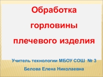 Презентация по технологии Обработка горловины плечевого изделия
