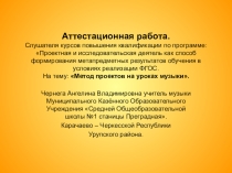 Метод проектов на уроках музыки.