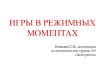 Презентация Игры в режимных моментах