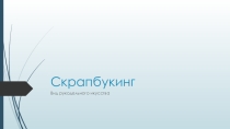 Презентация к открытому уроку  Декоративная открытка конверт Новогоднее поздравление