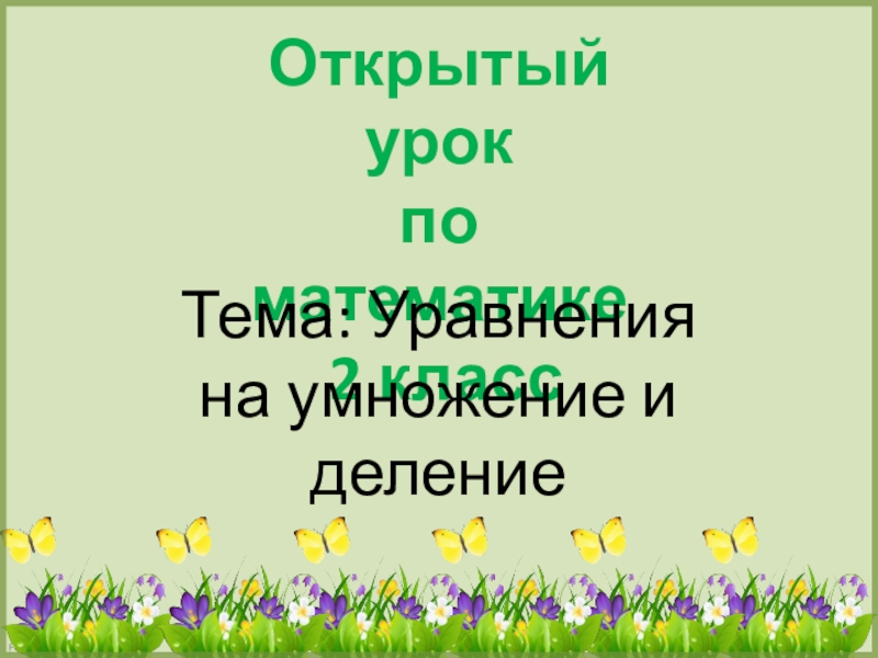 Открытый урок по математике 2 класс с презентацией на повторение