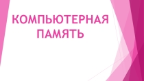 Компьютерная память, постоянное запоминающее устройство, оперативная память