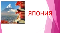 Тест-презентация на тему: Япония