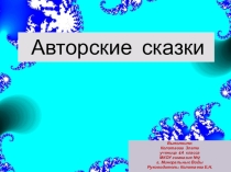 Викторина по литературе по теме: Авторские сказки