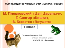 Презентация по литературному чтению М.Пляцковский Цап Царапыч, Г.Сапгир Кошка, В. Берестов Лягушата 1 класс