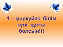 Презентация Ата Заңым айбарым