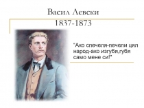 Презентация Васил Левски