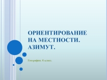 Презентация по географии Азимут (6 класс)