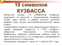 Презентация по краеведению 10 символов Кузбасса