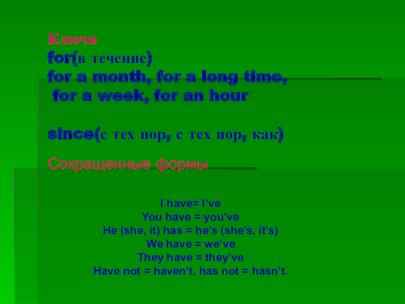 Презентация по английскому языку Времена группы Present (8 класс) Ключи for(в течение) for a month, for a long time, for Ключи for(в течение) for a month, for a long time, for a week, for an