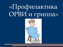 Презентация Профилактика ОРВИ и гриппа