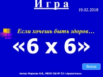 Презентация игры Если хочешь быть здоров