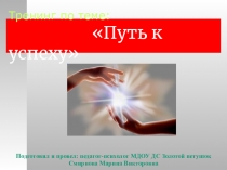 Тренинг: Путь к успеху