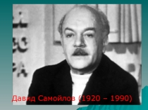 Презентация по литературе Жизнь и творчество Давида Самойлова