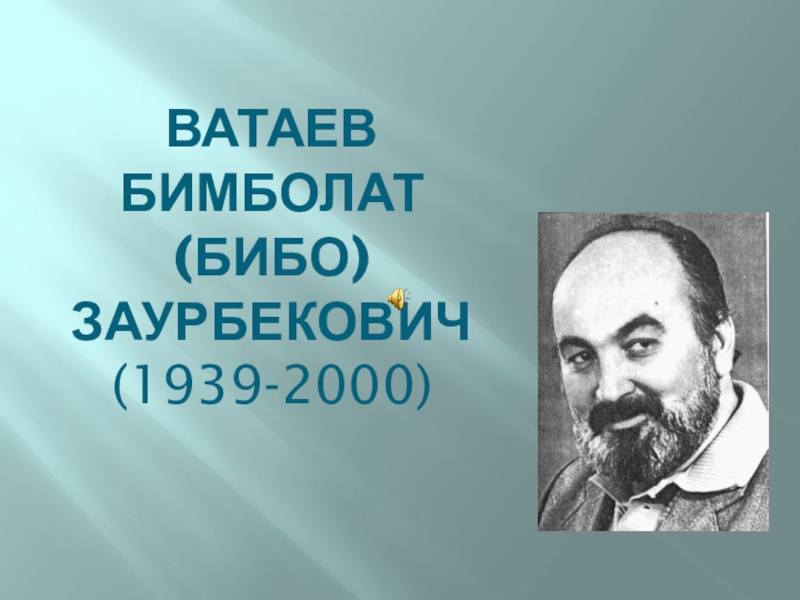 Презентация Ватаев Бимболат (Бибо) Заурбекович (1939-2000)