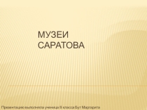 Презентация к уроку музеи Саратова