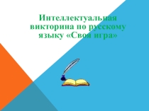 Презентация Своя игра - урок русского языка