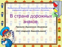 В стране дорожных знаков