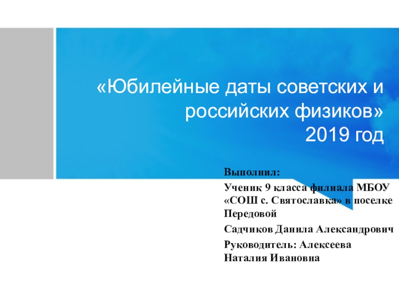 Презентация Юбилейные даты Советских и российских физиков в 2019 году