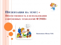 Преемственность в использовании современных технологий ФЭМП