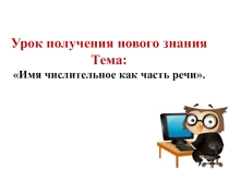 Презентация по русскому языку по теме Имя числительное (6 класс)