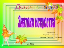 Презентация по художественному развитию Знатоки искусства