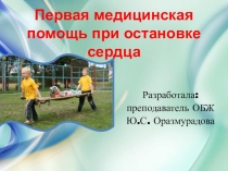 Презентация по ОБЖ на тему ,,ПМП при остановке сердца,,