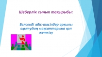 Белсенді әдіс-тәсілдер арқылы оқытудың мақсаттарына қол жеткізу.