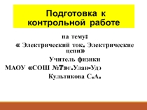 Презентация по физике Подготовка к контрольной работе на тему: Электрическая цепь
