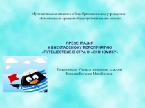 Презентация к внеклассному мероприятию Путешествие в страну Экономику 3 класс