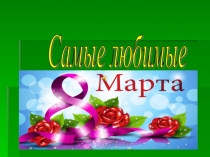 Самые любимые