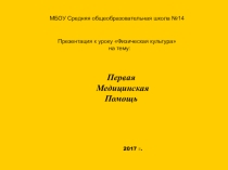 Оказание первой помощи