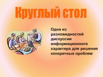 Презентация к уроку Методика проведения круглого стола