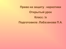 Презентация по обществознанию :Право на защиту:наркотики